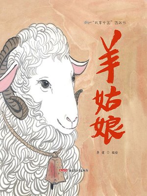 cover image of “故事中国”图画书-羊姑娘 (Story China picture book - Sheep Girl)